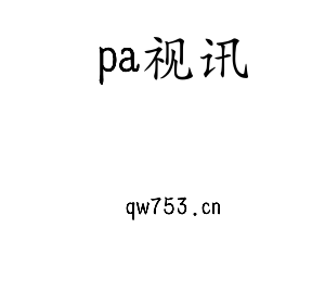 pa视讯